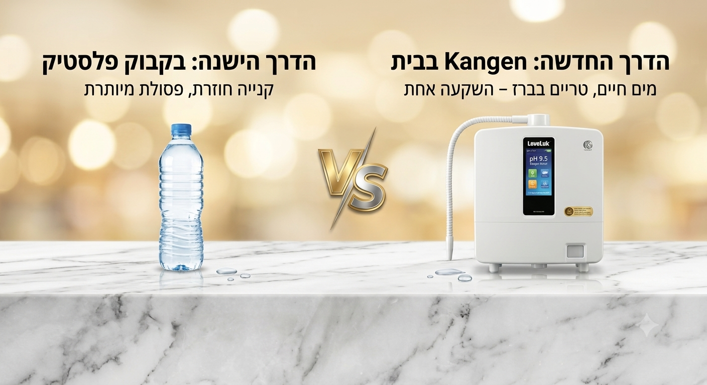 בקבוקים או מכונה? השוואה בין בקבוק פלסטיק למכונת Kangen